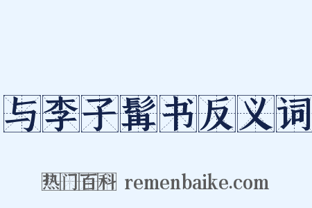 与李子髯书反义词是什么意思的图片
